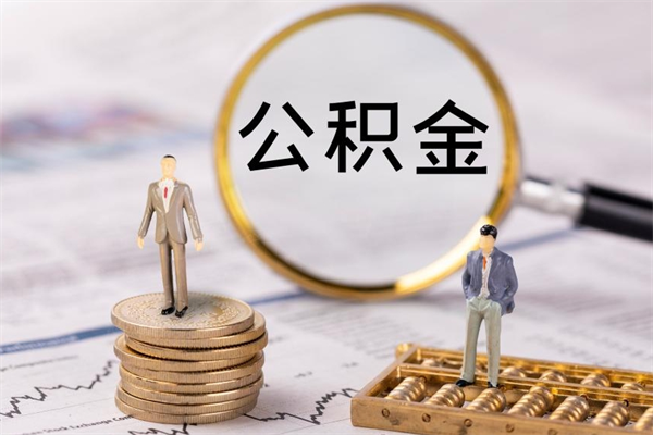 莱芜取出公积金（2020怎么取公积金）